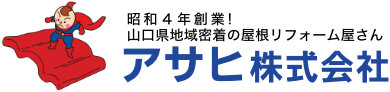防府市で屋根のリフォーム（屋根工事）ならアサヒ株式会社