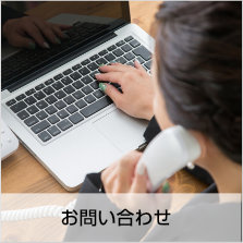 お問い合わせ〜お電話またはＦＡＸでのお問い合せは以下からお気軽にご連絡ください。